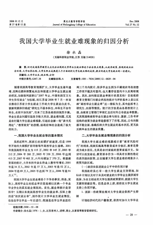 我国大学毕业生就业难现象的归因分析