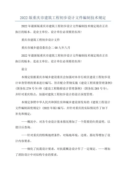 2022版重庆市建筑工程初步设计文件编制技术规定