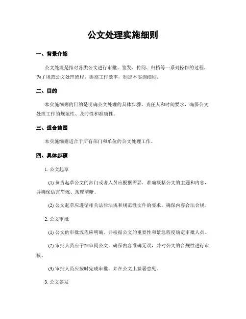 公文处理实施细则