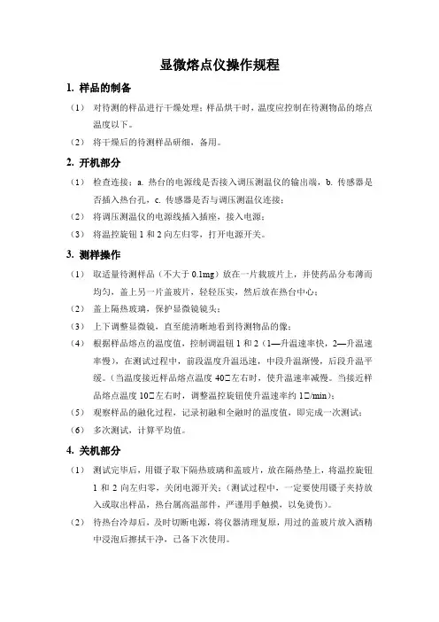 显微熔点仪使用操作说明