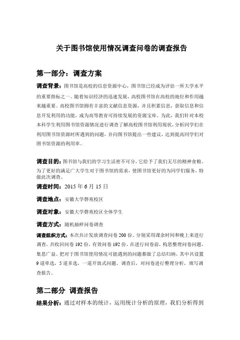 关于大学图书馆使用情况的调查问卷和调查报告