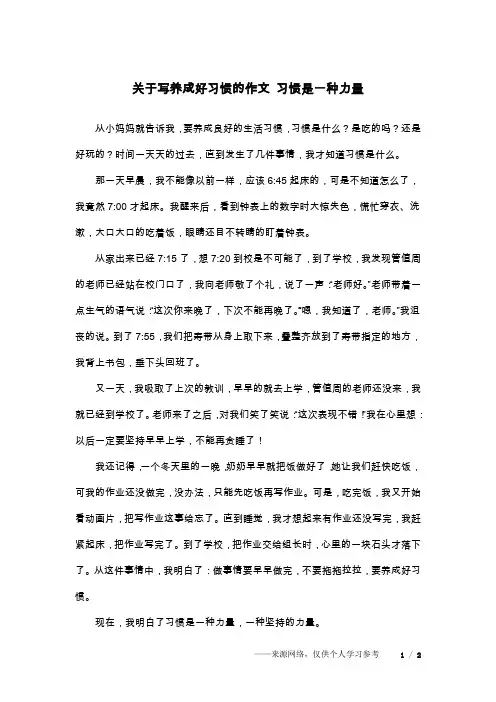关于写养成好习惯的作文 习惯是一种力量