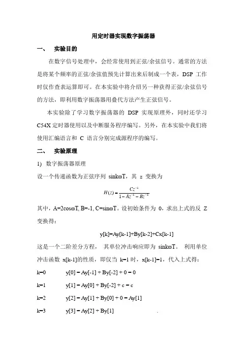 用定时器实现数字振荡器(DSP实验报告)