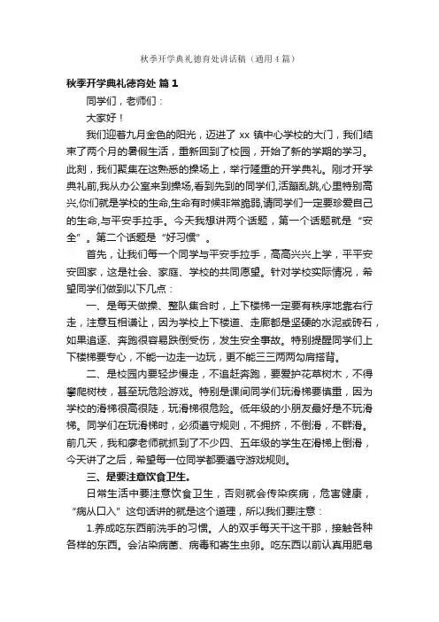 秋季开学典礼德育处讲话稿（通用4篇）