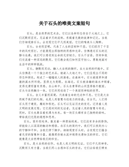关于石头的唯美文案短句