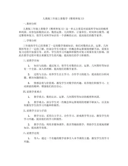 人教版三年级上册数学《整理和复习》