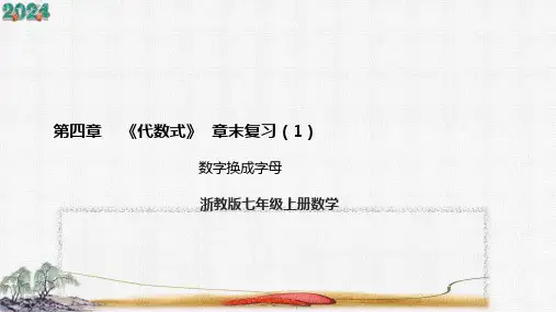 第四章  代数式   章末复习(1)  课件(共23张PPT)