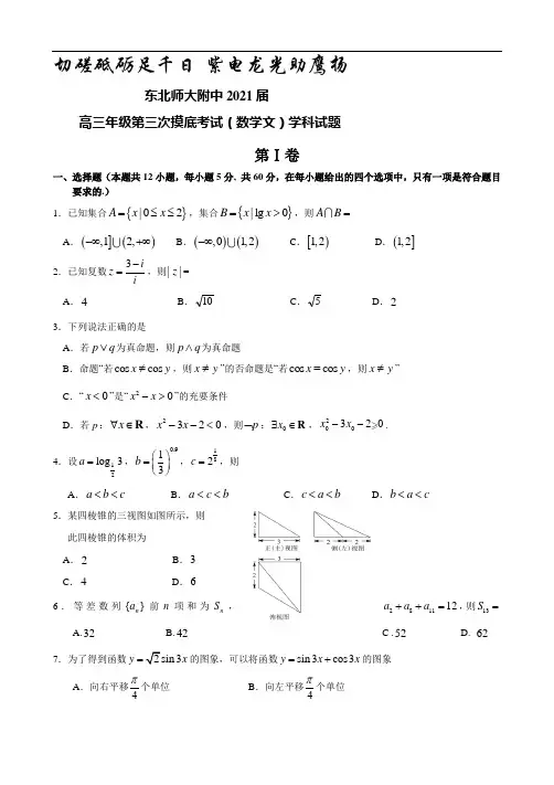 吉林省东北师范大学附属中学2021届第一学期高三第三次摸底考数学文试题及答案