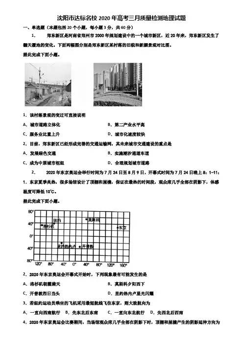 沈阳市达标名校2020年高考三月质量检测地理试题含解析