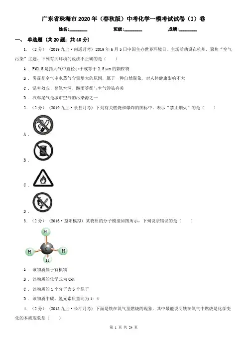 广东省珠海市2020年(春秋版)中考化学一模考试试卷(I)卷