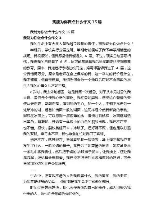 我能为你做点什么作文15篇