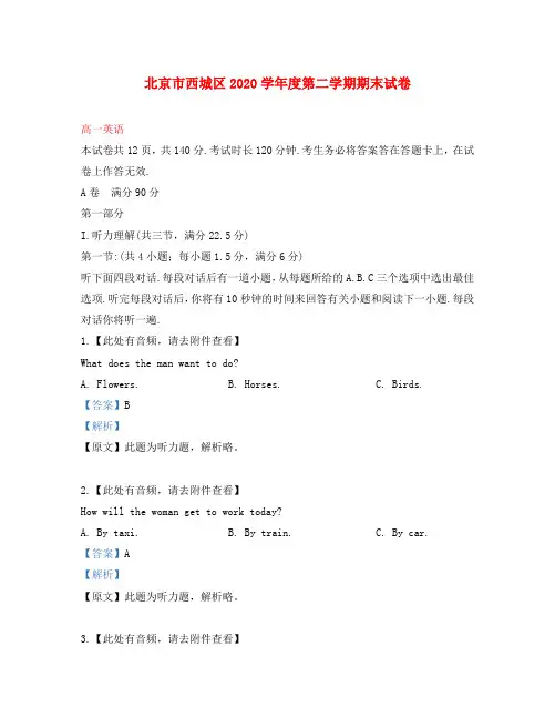 北京市西城区2020学年高一英语下学期期末考试试题(含解析)