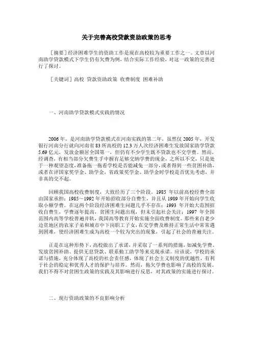 关于完善高校贷款资助政策的思考