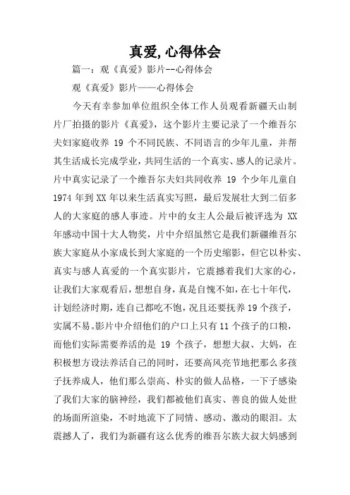 真爱,心得体会