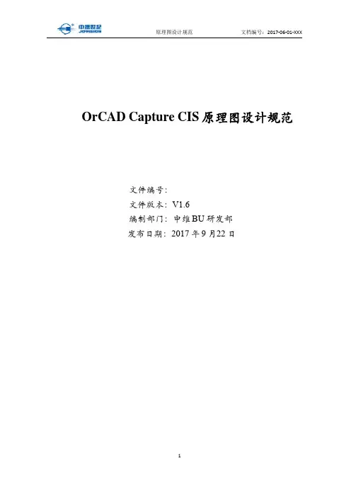 OrCAD Capture CIS设计规范V1.6-20170922修订版