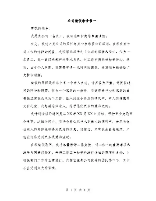 公司请假申请书一（二篇）