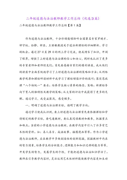 二年级道德与法治教师教学工作总结(优选3篇)