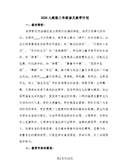 2024人教版三年级语文教学计划(4篇)
