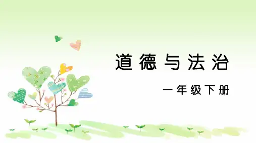 《大家一起来》优秀课件1道德与法治部编版1