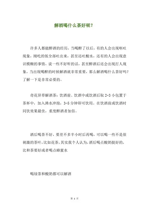解酒喝什么茶好呢？