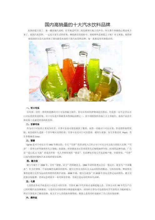 国内高销量的十大汽水饮料品牌