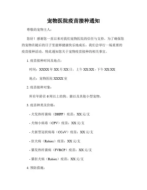 宠物医院疫苗接种通知