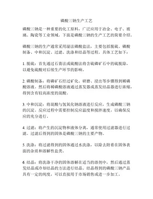 磷酸三钠生产工艺