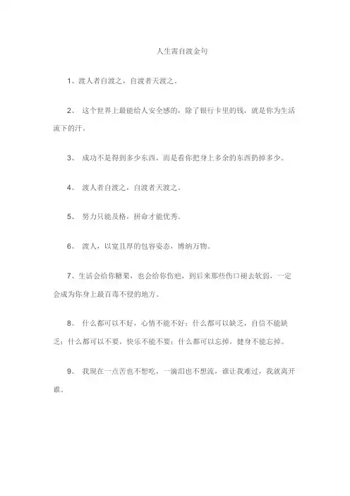 人生需自渡金句