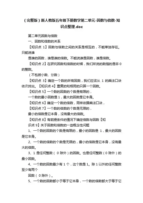 （完整版）新人教版五年级下册数学第二单元-因数与倍数-知识点整理.doc