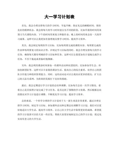 大一学习计划表