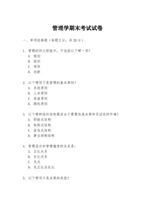 管理学期末考试试卷