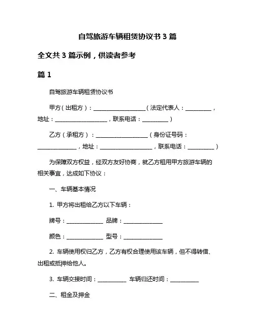 自驾旅游车辆租赁协议书3篇