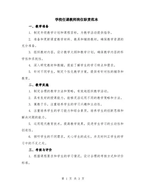 学校任课教师岗位职责范本