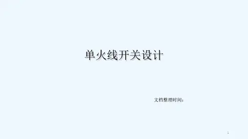 单火线电源设计-
