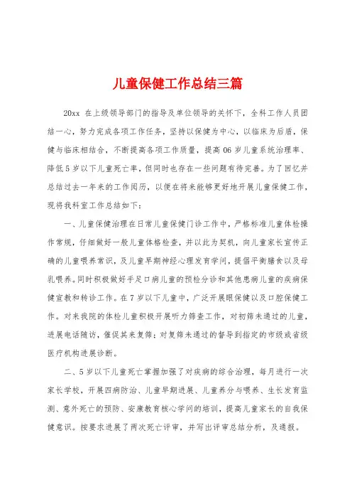 儿童保健工作总结三篇