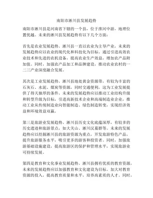南阳市淅川县发展趋势