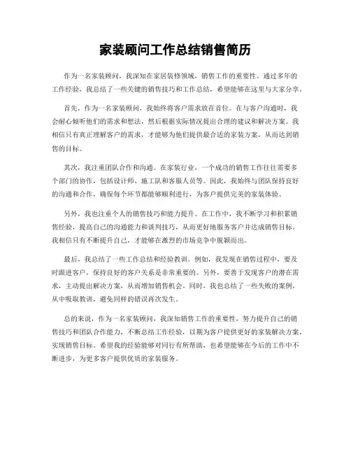 家装顾问工作总结销售简历