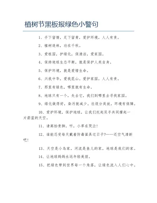 植树节黑板报绿色小警句文字稿