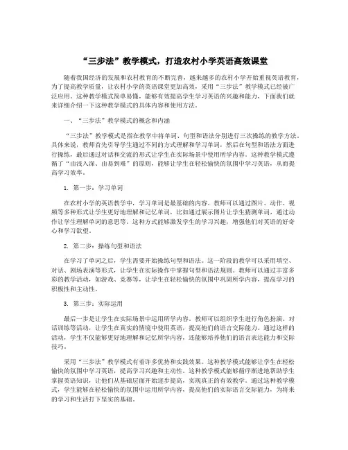 “三步法”教学模式,打造农村小学英语高效课堂