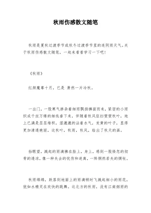 秋雨伤感散文随笔