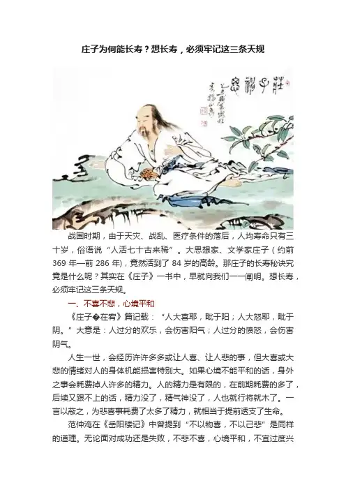 庄子为何能长寿？想长寿，必须牢记这三条天规