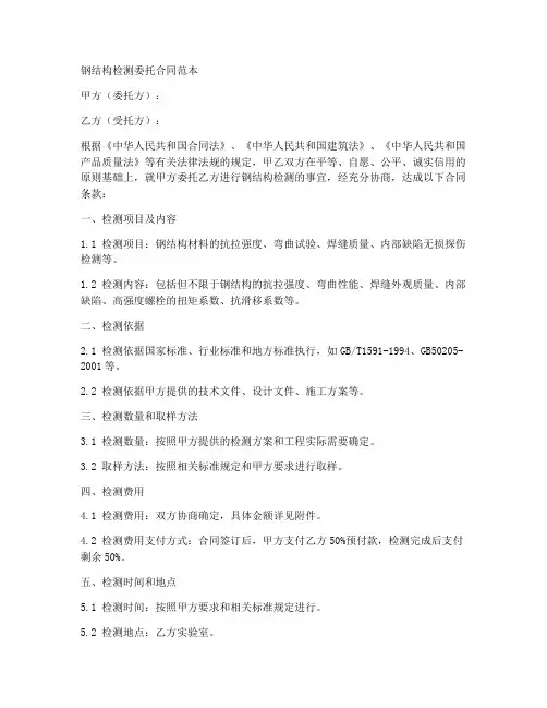 钢结构检测委托合同范本