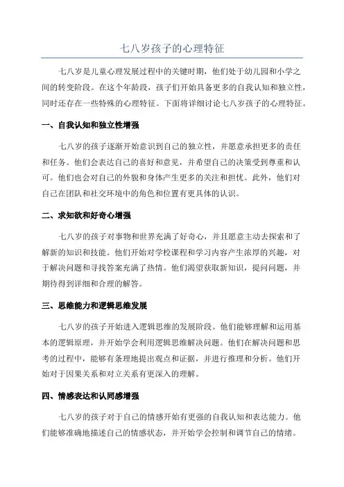 七八岁孩子的心理特征