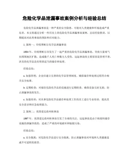 危险化学品泄漏事故案例分析与经验总结