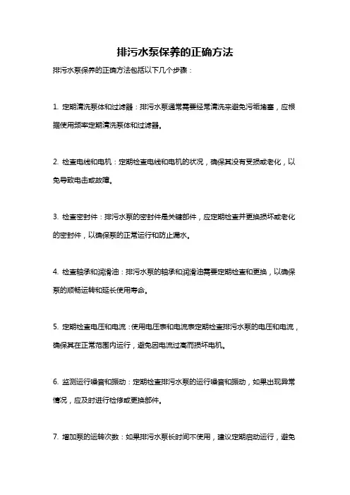排污水泵保养的正确方法