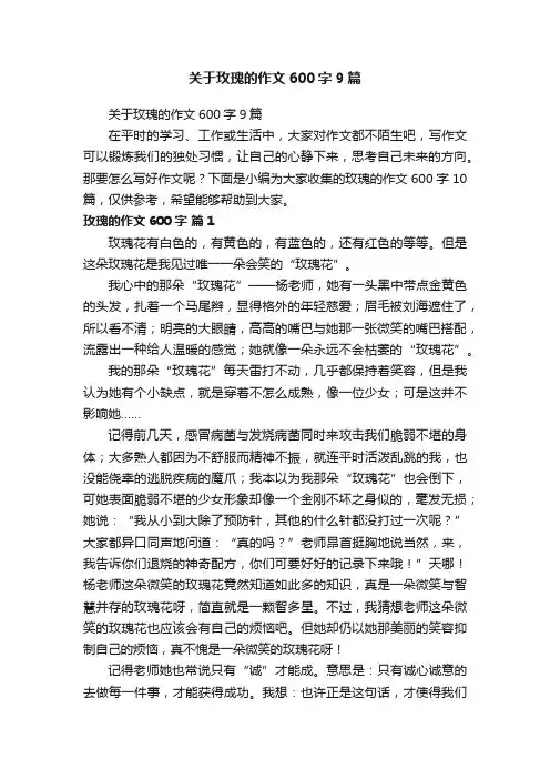 关于玫瑰的作文600字9篇