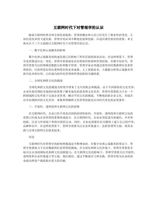 互联网时代下对管理学的认识
