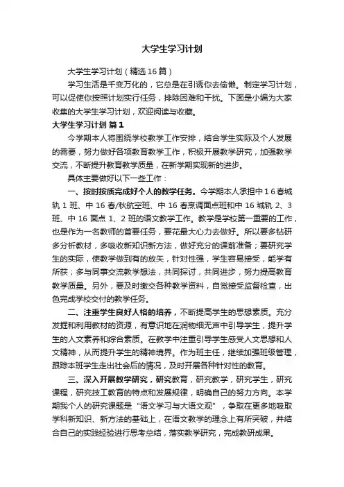 大学生学习计划（精选16篇）