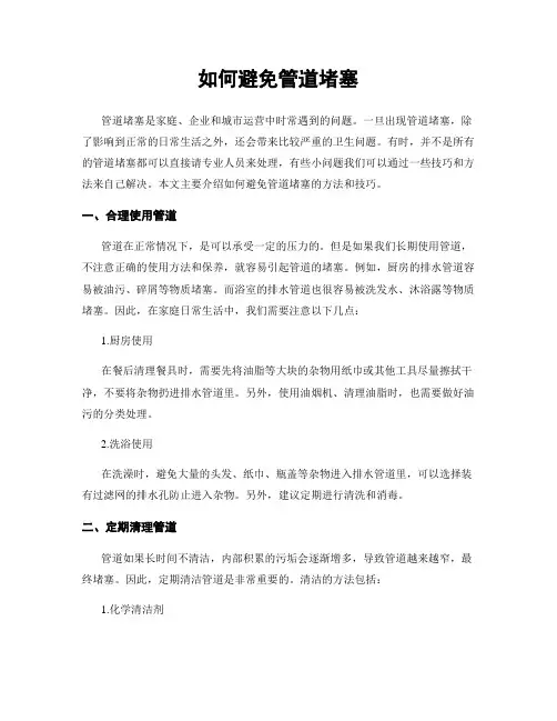 如何避免管道堵塞
