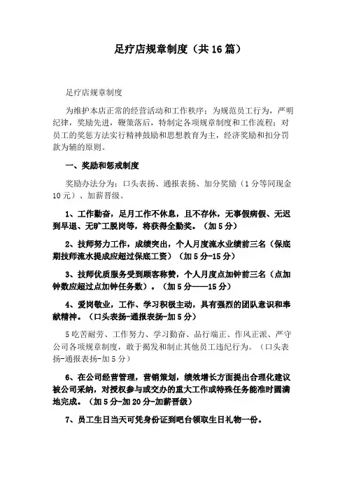 足疗店规章制度(共16篇)
